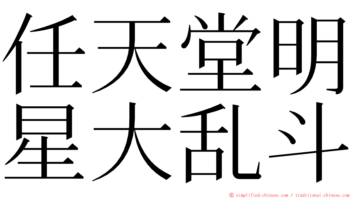 任天堂明星大乱斗 ming font
