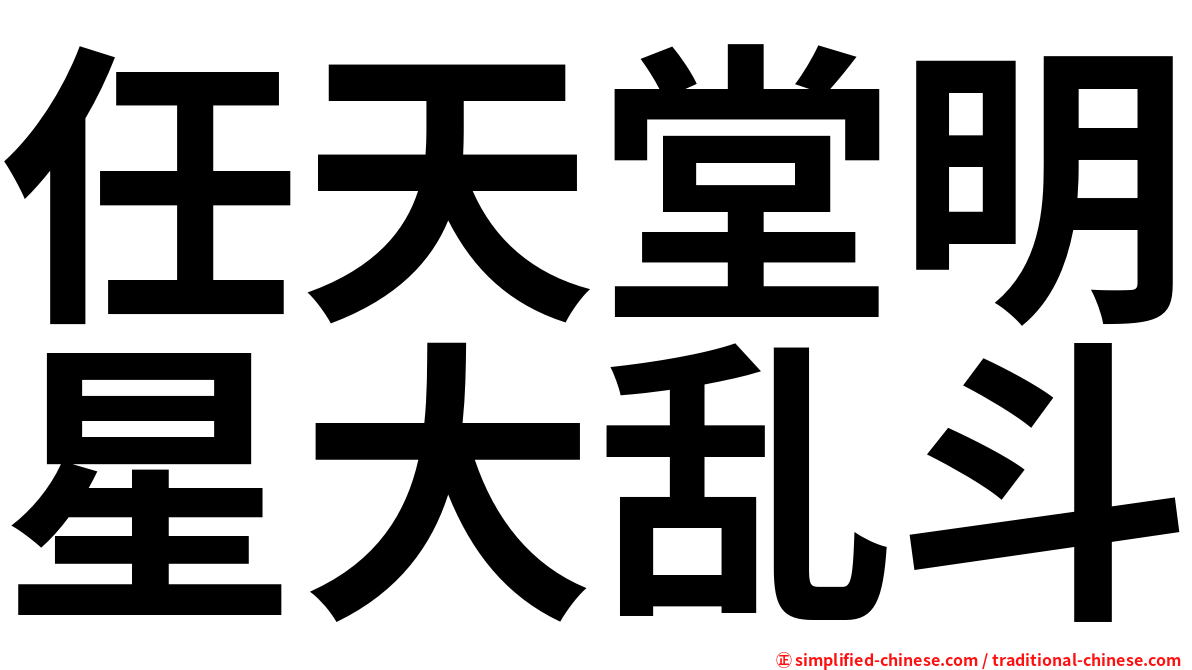 任天堂明星大乱斗