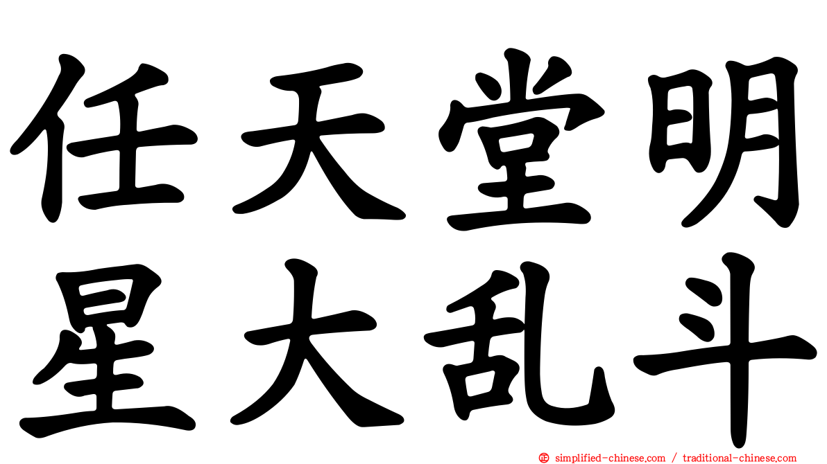 任天堂明星大乱斗
