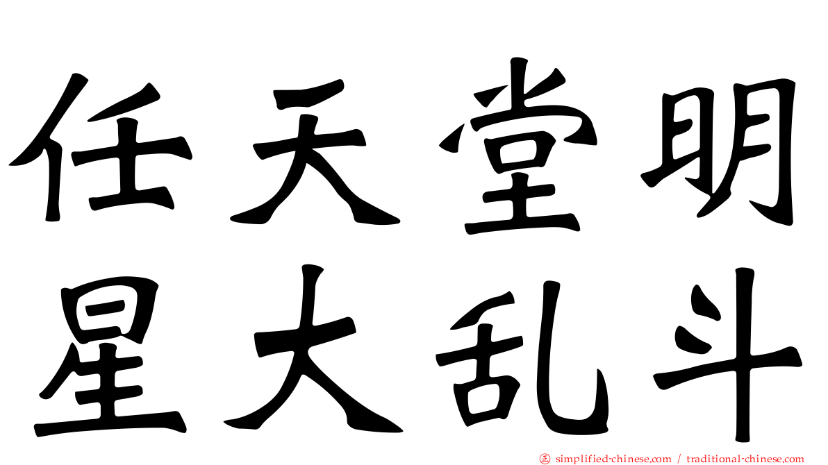 任天堂明星大乱斗