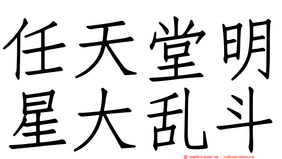 任天堂明星大乱斗