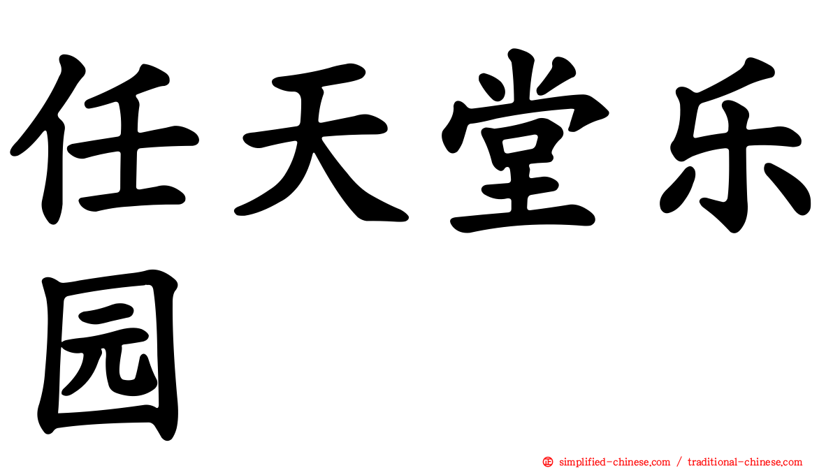 任天堂乐园