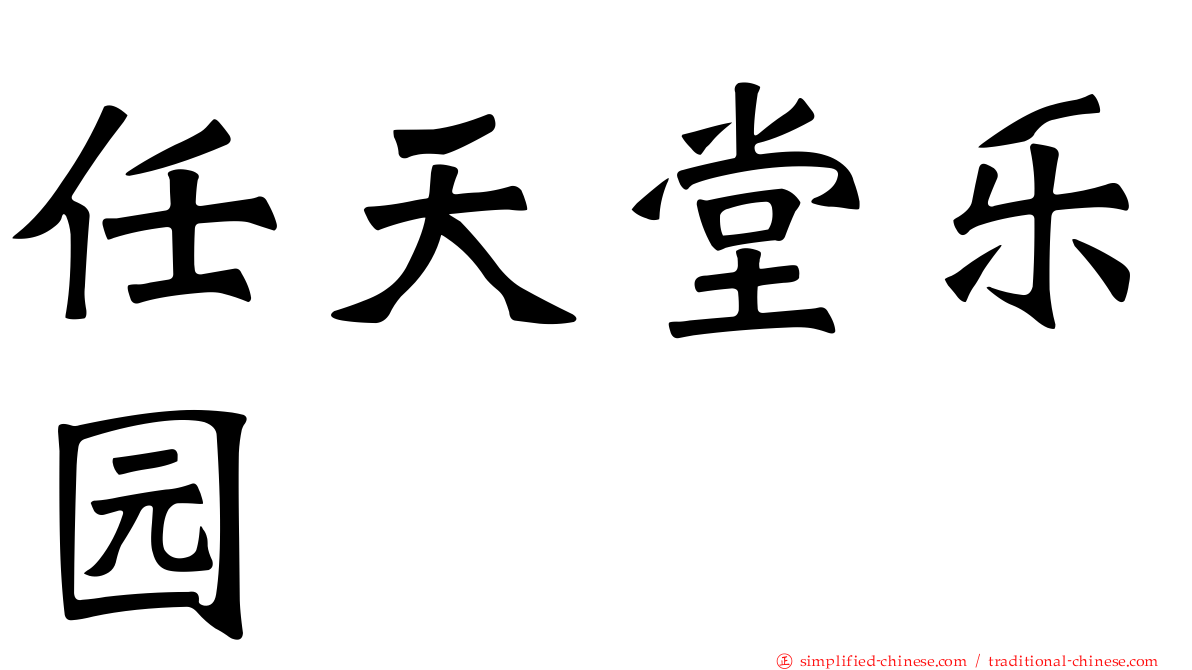任天堂乐园