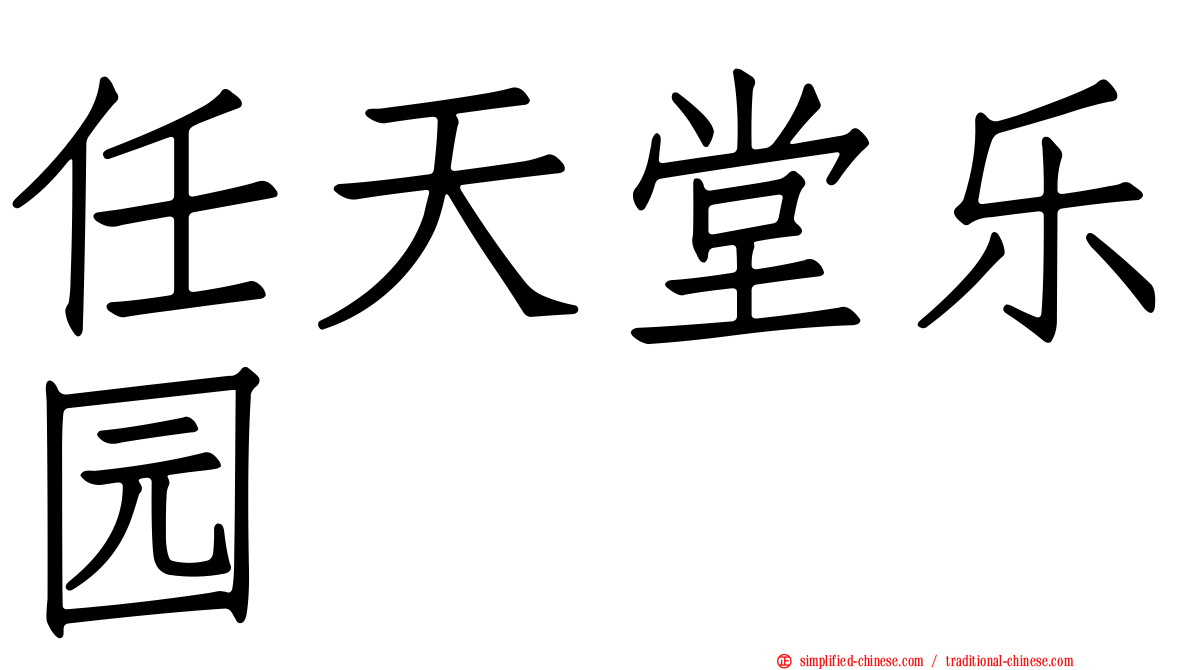 任天堂乐园
