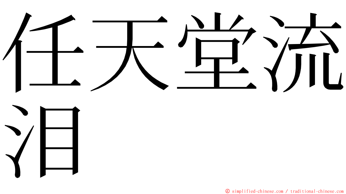 任天堂流泪 ming font