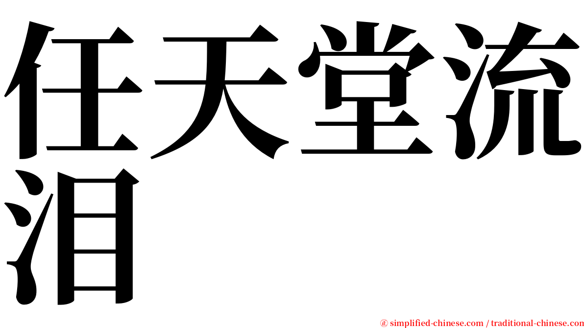 任天堂流泪 serif font