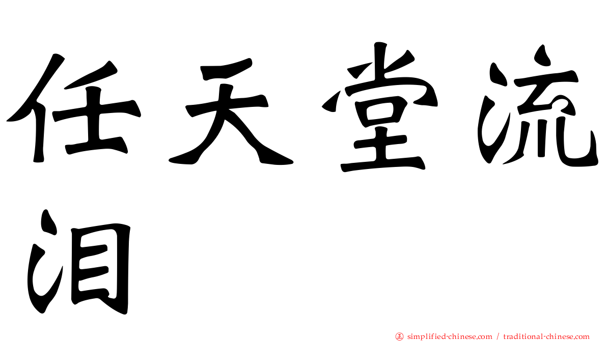 任天堂流泪