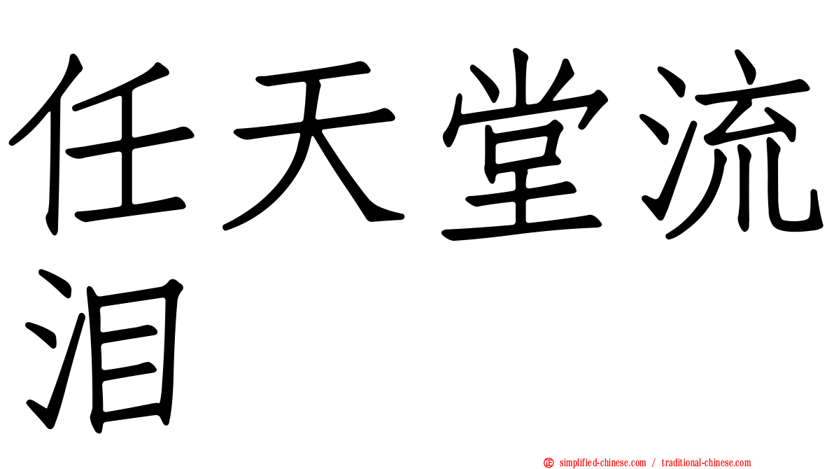 任天堂流泪