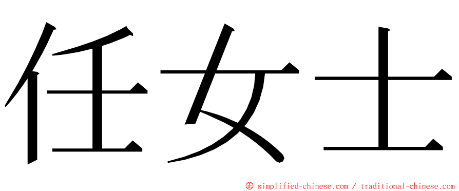 任女士 ming font