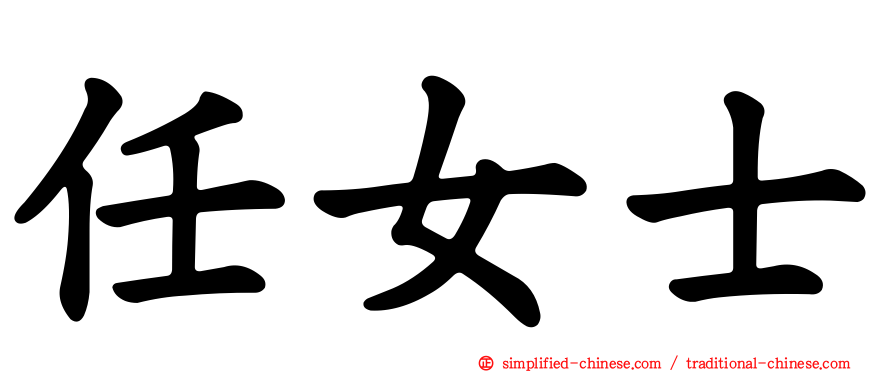 任女士