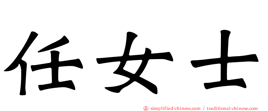任女士