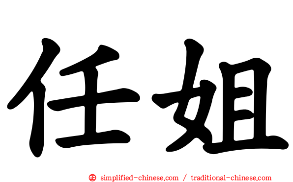 任姐