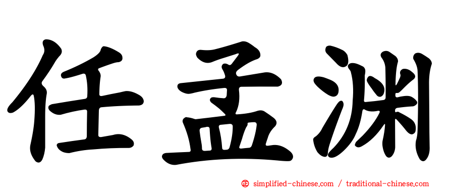 任孟渊