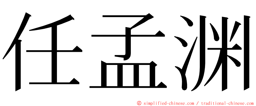 任孟渊 ming font