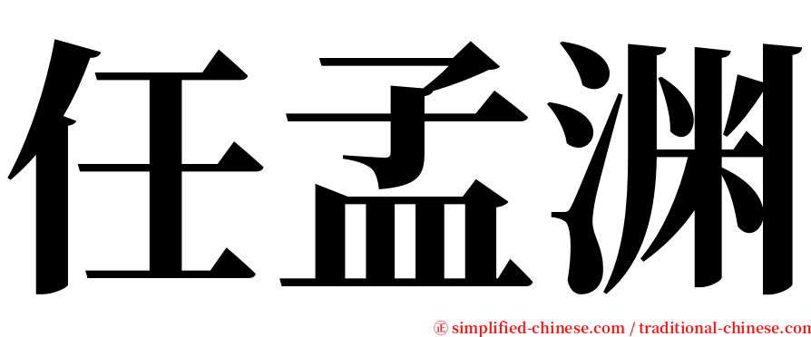 任孟渊 serif font