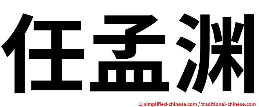任孟渊