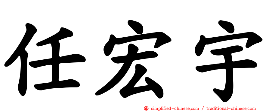 任宏宇