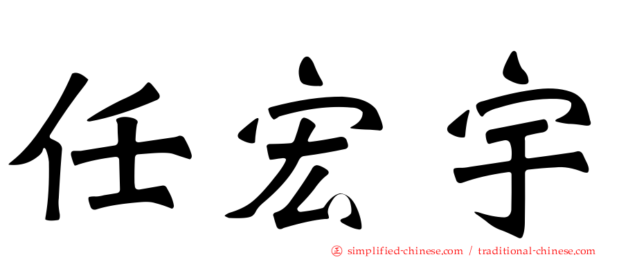 任宏宇
