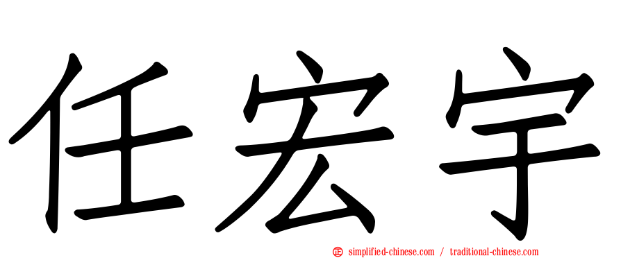 任宏宇