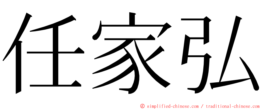 任家弘 ming font