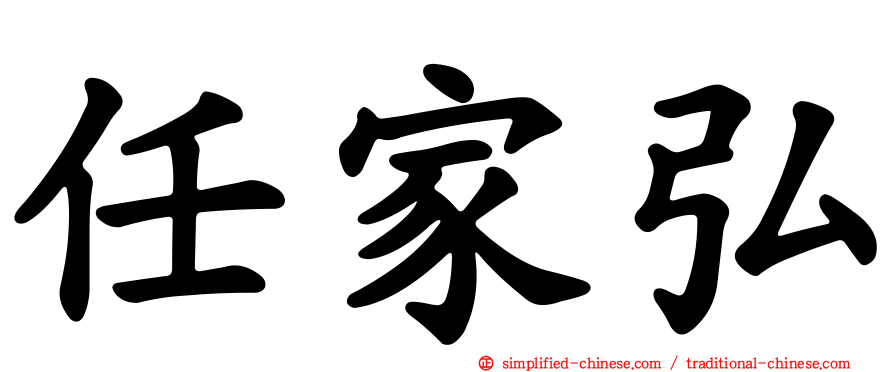任家弘
