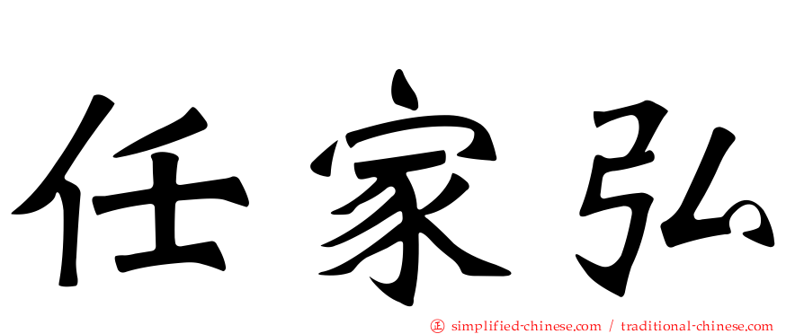 任家弘