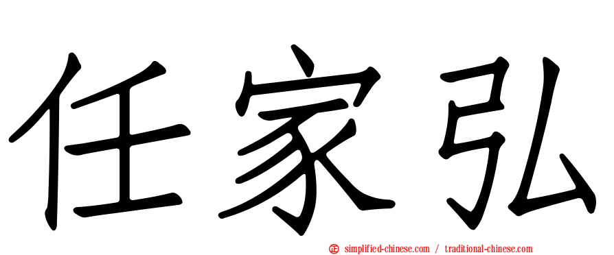 任家弘
