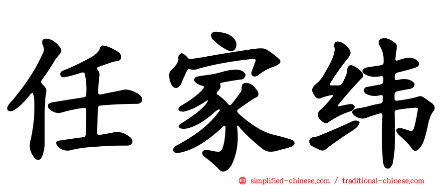 任家纬