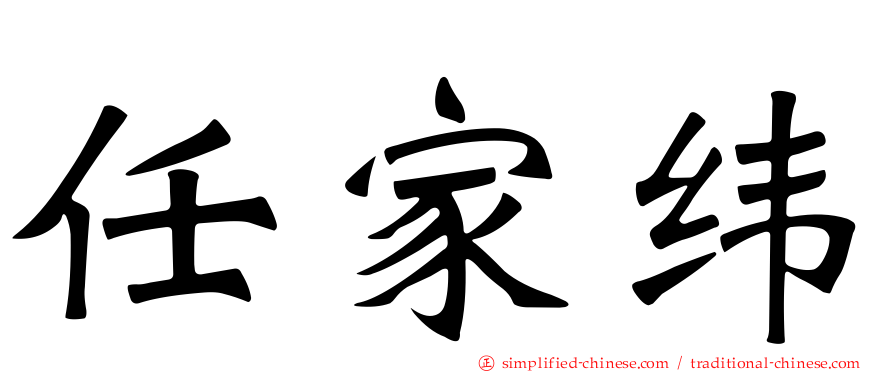 任家纬