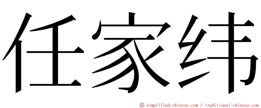 任家纬 ming font