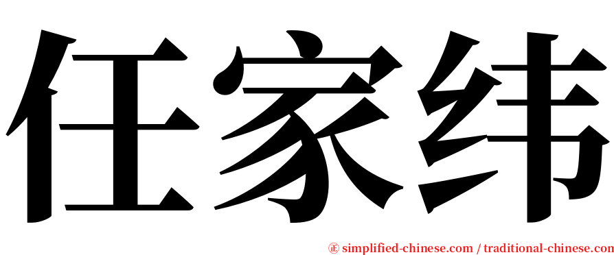 任家纬 serif font