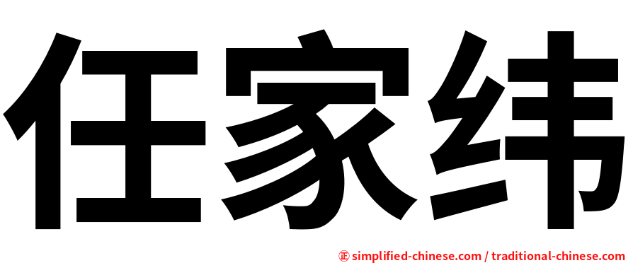 任家纬