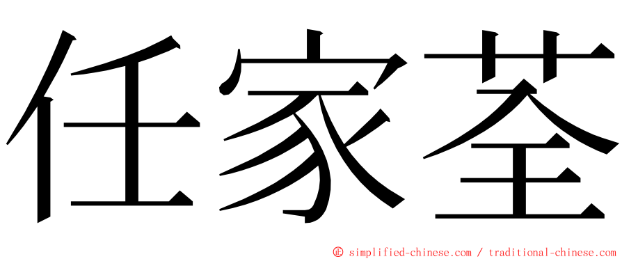 任家荃 ming font