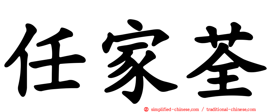任家荃