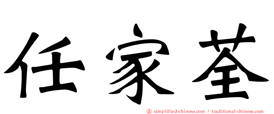 任家荃