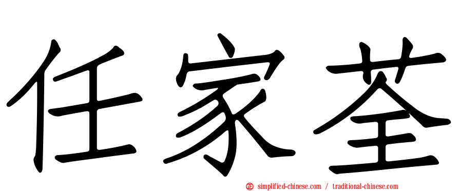 任家荃