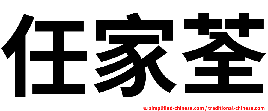任家荃