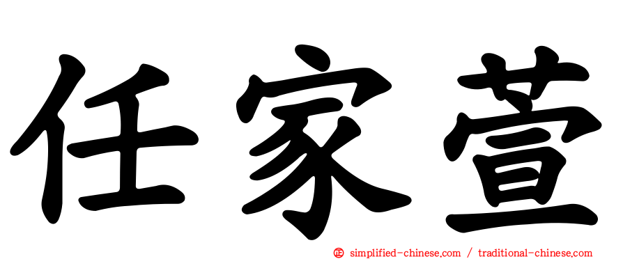 任家萱