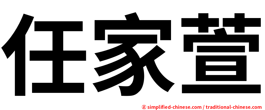 任家萱