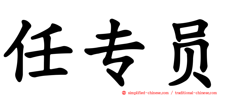 任专员