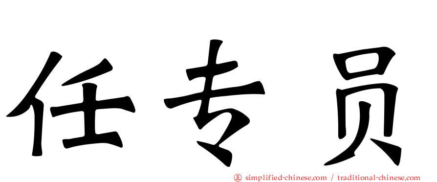 任专员