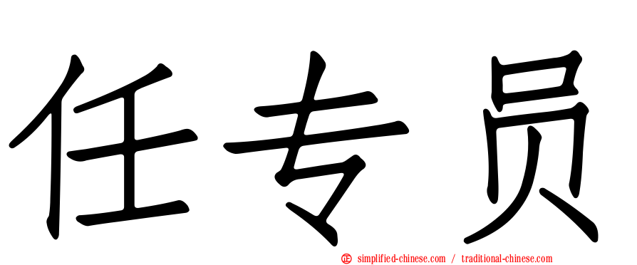 任专员