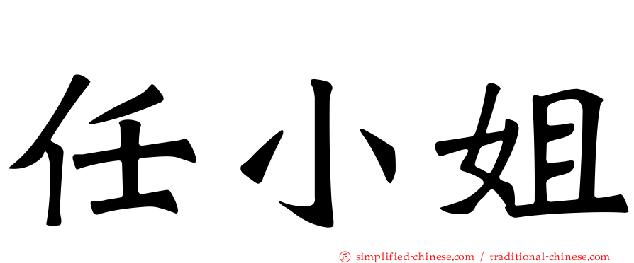 任小姐