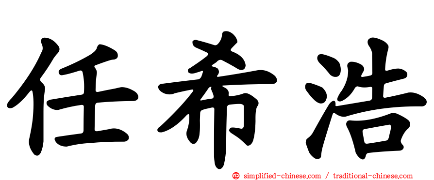 任希浩