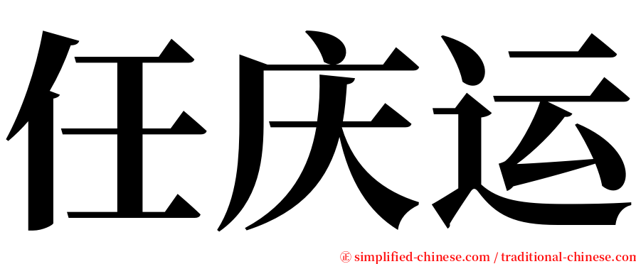 任庆运 serif font