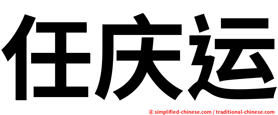 任庆运