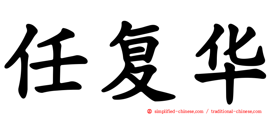 任复华