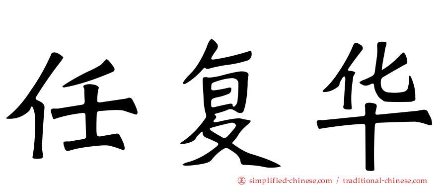 任复华