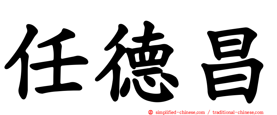 任德昌