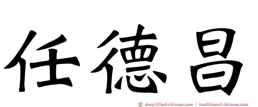 任德昌
